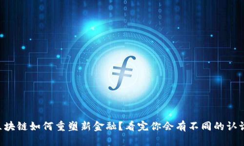 区块链如何重塑新金融？看完你会有不同的认识！