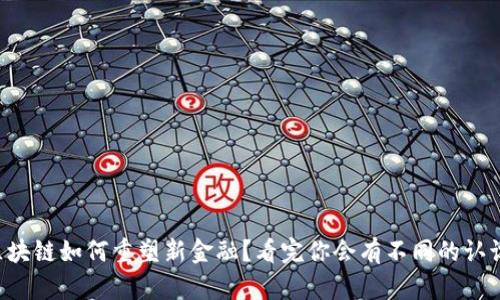 区块链如何重塑新金融？看完你会有不同的认识！