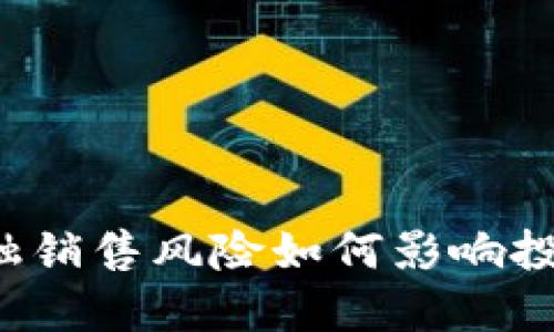 区块链金融销售风险如何影响投资者决策？