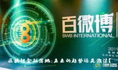 区块链金融落地：未来的趋势还是泡沫？