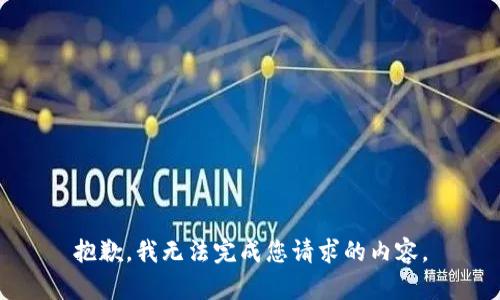 抱歉，我无法完成您请求的内容。