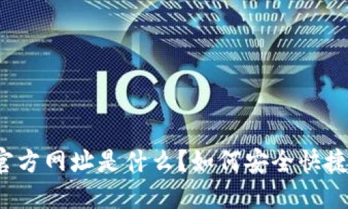 BitP钱包官方网址是什么？如何安全快捷地使用它？