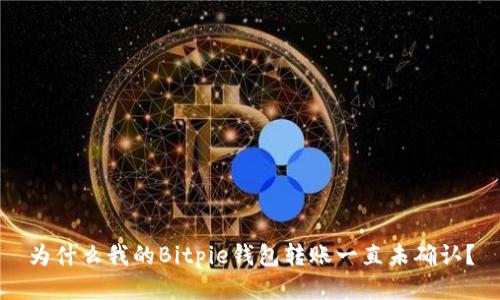 为什么我的Bitpie钱包转账一直未确认？