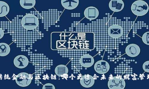 :传统金融与区块链：哪个更适合未来的财富管理？