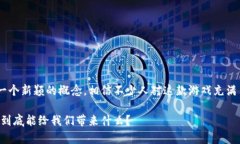 区块链价值养成游戏八宝树是一个新颖的概念，