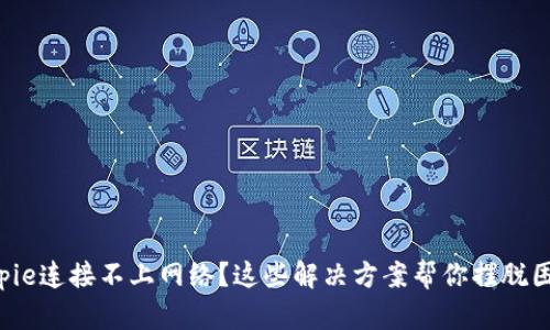Bitpie连接不上网络？这些解决方案帮你摆脱困扰！