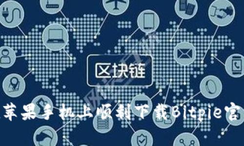 如何在苹果手机上顺利下载Bitpie官方APP？