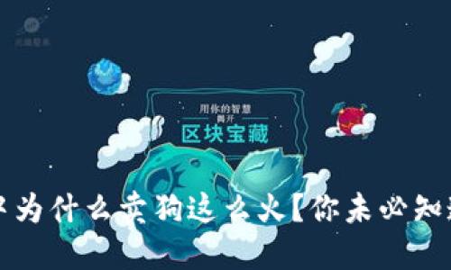 区块链游戏中为什么卖狗这么火？你未必知道的背后玄机