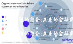 国网金融与科技区块链的结合：未来的金融新机
