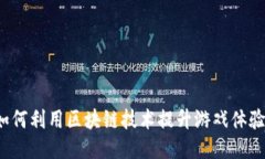 如何利用区块链技术提升游戏体验？