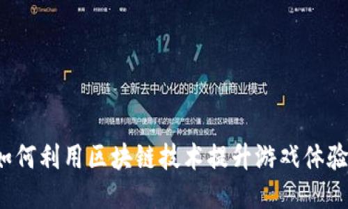 如何利用区块链技术提升游戏体验？