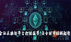 : 如何跨境金融区块链平台打破国界，与全球市场