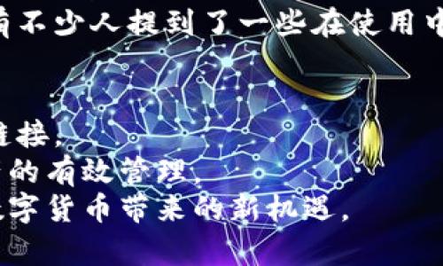 比特派官方下载网站app这一关键词在如今的数字货币领域具有重要意义。许多人都在寻找安全可靠的比特派钱包，而能否找到合适的下载途径，就显得尤为关键。那么，如何安全地下载比特派钱包的官方app呢？

比特派，作为一款著名的数字货币钱包，结合了多种优势，比如**安全性**和用户友好界面。用户在使用这款app时，可以轻松管理数字资产，进行交易、转账等操作，但首先，我们需要确保所下载的版本是官方的，那么接下来就让我们一探究竟。

  如何找到比特派官方下载网站app，保证下载安全？ / 

 guanjianci 比特派下载, 比特派官网, 数字货币钱包, 安全下载比特派, 比特派app /guanjianci 

比特派钱包介绍
比特派钱包是一种支持多种数字货币的App，用户可以通过它方便地进行资产管理。想象一下，你只需在一个平台上就能存储和交易比特币、以太坊等多种主流数字货币，这无疑为用户提供了极大的便利。
除此之外，比特派的界面设计也非常友好，即便是第一次接触数字货币的用户，也能快速上手。用户只需要简单几步，就可以注册并开始使用这个钱包。

为何官网的重要性不容忽视
现在互联网时代，下载软件不仅仅是简单的点击几下那么简单。你可能会遇到假冒伪劣的应用，这不仅让你失去资金，甚至还可能泄露个人信息。因此，选择官方渠道来下载比特派，是至关重要的。我们可以想象，在一个充满虚假信息的网络世界中，官方官网就像是灯塔，引导着我们走向正确的方向。

如何找到比特派的官方下载网站
说到如何找到比特派的官方下载网站，首先可以通过搜索引擎进行搜索。输入“比特派官网”，通常信誉较高的链接应是排在前面的位置。需要注意的是，假如你正在搜索的页面引导你下载一些不明链接，请务必谨慎，最好选择官方提供的下载链接。
另外，还是建议用户在比特派的社交媒体平台、Telegram群组或者官方社区中寻求帮助，这些地方会提供最新的官方动态和下载链接，确保你得到的信息是最新和最准确的。

手机应用市场的选择
除了手动查找官网，手机应用市场（如Apple Store或安卓应用市场）也是一个非常便捷的选择。在这里，你可以通过输入“比特派钱包”进行搜索。选择由比特派官方发布的版本，确保版本的真实性与安全性。

安装比特派app的注意事项
在正式安装比特派app之前，这里有几个小贴士，可以确保下载后的使用体验更佳。
ul
    li检查权限：安装app后，务必仔细查看其请求的权限。例如，是否要求访问你的联系人、存储等信息。一个合格的钱包app一般只需要访问必要权限。/li
    li保持更新：确保你下载的版本是最新的，软件版本的更新通常意味着修复了先前的漏洞与问题。/li
    li备份助记词：在使用比特派之前，务必妥善保存你的助记词，因为它是恢复钱包的唯一办法。/li
/ul

检查比特派的安全性
任何一款数字货币钱包，安全性都是最重要的。用户在使用比特派前，应该做一些必要的背景调查。
比特派的钱包采用了行业领先的加密技术，这能在很大程度上保护用户的数字资产。此外，用户还需注意定期更改密码，启用双重验证等功能，提升账户的安全性。

比特派的用户评价
在下载之前，可以参考一下其他用户对比特派的评价。一般来说，用户反馈的平台如App Store、Google Play等都会显示用户的真实使用体验。
一些用户在社区中分享了他们的使用经验，无论是好评还是差评，都能帮助新用户更全面地了解这款app。有些用户赞扬其易用性，也有不少人提到了一些在使用中遇到的问题。因此，了解这些反馈，有助于新用户开辟一条更顺畅的使用之路。

总结
总的来看，下载比特派官方下载网站app的途径是多元化的。从官网、手机应用市场到社交媒体，都可以帮助用户快速找到可靠的下载链接。
通过确认下载渠道、安装真伪、检查安全性等步骤，用户不仅能愉快地享受比特派带来的便利，还能在这个数字货币的世界里，实现资产的有效管理。
在不断变化的市场中，做出明智的选择是至关重要的。通过本文提供的信息，希望大家能够顺利、安全地下载并使用比特派，同时享受数字货币带来的新机遇。