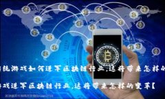思考传统游戏如何进军区块链行业，这将带来怎