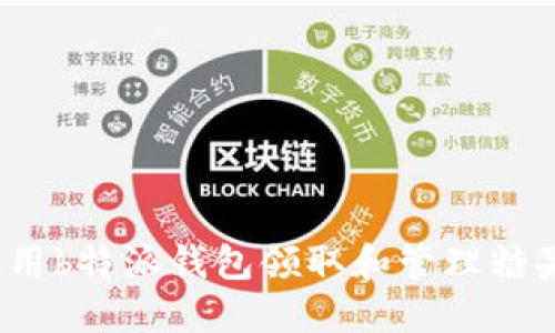 如何使用b特派钱包领取和管理糖果奖励？