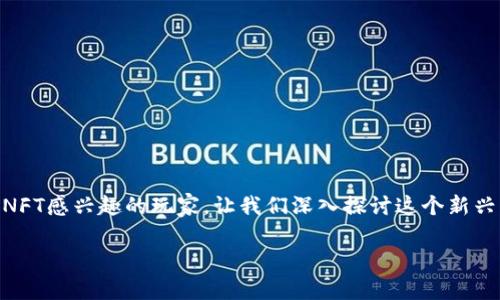 区块链游戏新经济正在引起越来越多人的关注，特别是对	GameFi和NFT感兴趣的玩家。让我们深入探讨这个新兴的领域，看看它如何改变游戏体验、玩家的互动方式以及整个经济体系。

区块链游戏如何推动新经济的兴起？