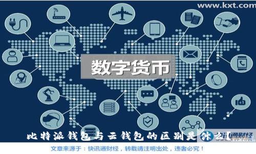 比特派钱包与云钱包的区别是什么？