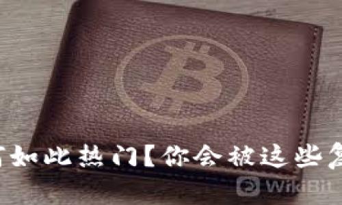区块链游戏为何如此热门？你会被这些复制游戏吸引吗？