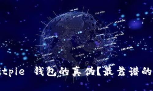 如何辨别 Bitpie 钱包的真伪？最靠谱的方式是什么？