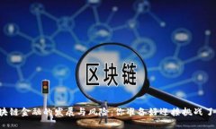 区块链金融的发展与风险：你准备好迎接挑战了