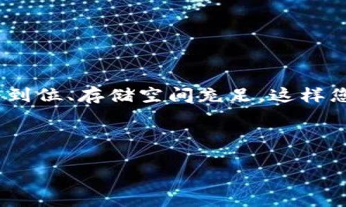 比特派（Bitpie）是一款非常受欢迎的数字货币钱包，方便用户管理和交易各种加密货币。但是，很多用户在下载时可能会遇到一些问题，比如无法下载，碰到页面错误，或者下载后无法安装等情况。本文将为您详细解析导致这种情况的可能原因，以及如何解决这些问题，确保您能够顺利使用比特派。

1. 下载比特派的基本步骤

在正式讨论遇到问题的解决方案之前，首先我们来回顾一下下载比特派钱包的基本步骤。通常，您可以通过访问比特派的官方网站或者应用商店（如苹果App Store或Google Play）进行下载。具体步骤如下：

ol
    li打开您手机的应用商店或官方主页。/li
    li在搜索栏输入“比特派”或“Bitpie”。/li
    li选择正确的应用，确保开发者信息无误。/li
    li点击下载或安装按钮。/li
    li等待下载完成后，按提示进行安装。/li
/ol

2. 下载遇到的问题及解决方案

如果您在以上步骤中遇到问题，这里为您列举了几种常见的情况及其解决方案。

h42.1 无法打开应用商店/h4

有时，您的手机可能会因为网络问题或系统故障导致无法打开应用商店。您可以尝试以下方法：

ul
    li检查网络连接，确保您的手机已连接到稳定的Wi-Fi或移动数据。/li
    li重启手机，很多问题经过简单的重启都能得到解决。/li
    li如果还是不行，建议查看手机系统更新，确保您的系统是最新版本。/li
/ul

h42.2 页面无法找到或发生错误/h4

在某些情况下，您可能会发现官方网站或应用商店页面无法正常加载。这可能是由于服务器问题、系统维护或您所在地的网络限制。可以尝试：

ul
    li确认输入的网址或应用名称是否正确。/li
    li使用VPN切换到其他地区，然后再尝试下载。/li
    li访问社交媒体平台或相关论坛，查看是否有其他用户遇到相同问题。/li
/ul

h42.3 下载速度慢或下载失败/h4

下载缓慢或失败通常与您的网络状态有关。这里有几个应对的方法：

ul
    li尝试更换网络，例如从Wi-Fi切换到移动数据。/li
    li在不同的时间段再尝试，避开高峰期的网络拥堵。/li
    li如果使用的是移动数据，确保您的流量充足。/li
/ul

3. 安装之后无法打开

下载完成后，您也许会遇到安装成功但应用无法正常运行的情形。这通常有以下原因：

h43.1 手机存储空间不足/h4

应用安装成功却无法打开，可能是因为手机存储不足。您需要：

ul
    li检查手机存储使用情况，删除不必要的文件或不常用的应用。/li
    li重新启动手机，有时设备会因为缓存问题导致应用无法正常运行。/li
/ul

h43.2 应用权限问题/h4

比特派钱包需要访问一些权限才能正常进行操作。如果权限未开启，可能会导致应用崩溃。您可以：

ul
    li进入手机设置，找到比特派钱包，确保已允许访问所需权限。/li
    li尝试卸载并重装应用，通常可以帮助解决此类问题。/li
/ul

4. 被安全软件或系统阻止

有时手机的安全软件可能会将比特派识别为不安全的应用，进而阻止其正常运行。应对此类情况，您可以：

ul
    li检查您的安全软件设置，白名单或允许比特派访问。/li
    li仔细阅读安全软件的警告信息，确认比特派的安全性。/li
/ul

5. 客服和社区支持

如果您尝试了上述所有方法仍然无法解决问题，您可以寻求比特派的客服支持或者在社区平台询问其他用户的经验。通过官方渠道获得帮助，能更有效地解决您的问题。

ul
    li访问比特派的官方网站，查找客服联系方式。/li
    li加入比特派的社区、QQ群或Telegram，向其他用户求助。/li
/ul

6. 总结

虽然在下载和使用比特派钱包的过程中可能会遇到一些障碍，但大部分问题都可以通过简单的方法解决。确保网络连接正常、系统更新到位、存储空间充足，这样您就能顺利下载并享受比特派带来的便利。在遇到困难时，别忘了求助于官方支持或社区，大家的经验和建议也许能帮到您。

比特派, 数字货币钱包, 下载问题, 安装故障, 客服支持/guanjianci 

比特派的世界无疑是丰富且有趣的，只要您能够顺利地运行它，就可以体验到数字货币带来的种种便利和乐趣！