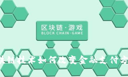 区块链技术如何改变金融支付方式？