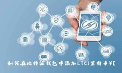 如何在比特派钱包中添加LTC（莱特币）？