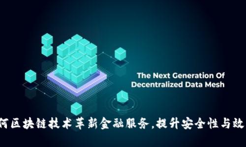 如何区块链技术革新金融服务，提升安全性与效率？