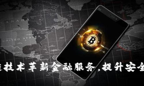 如何区块链技术革新金融服务，提升安全性与效率？