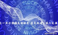 区块链金融企业在近年来逐渐崭露头角，吸引了