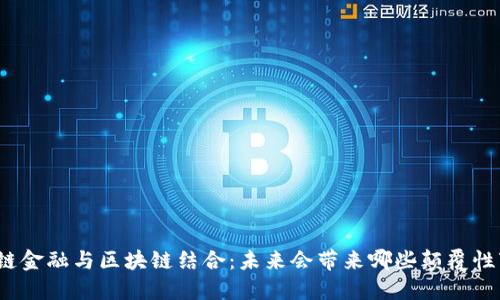 供应链金融与区块链结合：未来会带来哪些颠覆性变革？