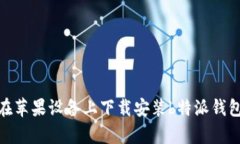 如何在苹果设备上下载安装b特派钱包app？
