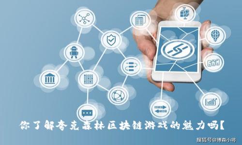 你了解夸克森林区块链游戏的魅力吗？