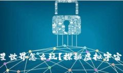 区块链游戏异星世界怎么玩？探秘虚拟宇宙的乐