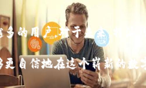 特派钱包是一种新兴的数字钱包，旨在为用户提供便捷的虚拟资产管理服务。许多人可能会问：“特派钱包是哪里的平台？”这个问题可以引发对于数字货币钱包的更多思考，比如它的安全性、易用性以及适用的交易类型等。在本文中，我们将深入探讨特派钱包的来源、特点以及用户体验。

  特派钱包是哪里的平台？了解其背后的运营逻辑 / 

 guanjianci 特派钱包, 数字钱包, 虚拟资产, 区块链, 安全性 /guanjianci 

特派钱包的起源

首先，特派钱包是一个提供数字货币存储和交易的一站式平台。它源于近年来区块链技术的快速发展和数字货币的广泛应用。区块链技术本身因其去中心化、透明性和安全性备受青睐，因此衍生出许多相关服务。而特派钱包便是一家致力于用户体验的数字钱包平台，充分结合了这些特点。

平台的先进性

为什么选择特派钱包？这背后主要是因为其创新性和顺应市场潮流的能力。许多用户在寻找钱包时会希望它不仅能存储数字资产，比如比特币和以太坊，还可以在需要时迅速转账。然而，市场中许多数字钱包要么太复杂，要么安全措施不够严谨，导致用户感到不安。特派钱包的出现，恰好填补了这一市场空白。

用户体验

用户体验是决定数字钱包成功与否的重要因素。根据许多用户反馈，特派钱包在界面设计上充分考虑了用户的使用习惯，操作简单易懂。此外，平台还提供了丰富的使用指南和客服支持，帮助用户解决在使用过程中可能遇到的问题。这样一来，不论是初学者还是有经验的数字货币投资者，都能轻松上手。

安全性与技术支持

在使用任何数字钱包时，安全性都是至关重要的。特派钱包采用多重加密和冷存储技术，增强用户资产的安全保护。平台不仅会定期进行安全检查，还设有风控系统和实时监测机制，以最大限度地保障用户的利益。

适用范围与资产种类

你是否曾因数字资产种类繁多而感到困扰？在这一点上，特派钱包表现得尤为出色。它支持多种主流数字货币的存储与交易，包括比特币、以太坊、莱特币等，并不断更新加入新兴数字资产，力求满足用户的多样化需求。

个性化服务

为了提升用户粘性，特派钱包还推出了一些个性化服务。例如，根据用户的交易习惯，平台会推荐相关的投资组合以及可能感兴趣的新兴项目。这种“量身定制”的服务，大大提升了用户的满意度和使用频率。

总结与展望

在区块链和数字货币迅速发展的背景下，特派钱包顺应潮流而生，凭借其高效的用户体验、安全性保障以及多样化的资产支持，吸引了越来越多的用户。对于未来，特派钱包还将不断吸收用户反馈，自身功能，力求为用户提供一个更加完美的数字钱包体验。

无论你是普通用户还是数字货币投资者，选择特派钱包都是一个可行的选择。希望通过这篇文章，大家对特派钱包有了更全面的了解，并能够更自信地在这个崭新的数字世界中探索。