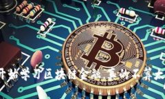 现在开始学习区块链金融，真的不算太迟吗？