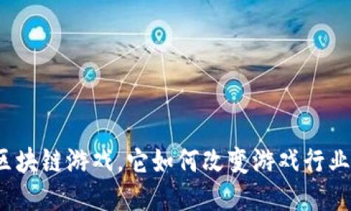 什么是区块链游戏，它如何改变游戏行业的未来？