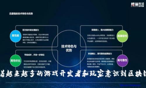 游戏的区块链技术已经成为现代数字游戏发展中的一个热门话题。随着越来越多的游戏开发者和玩家意识到区块链技术的潜力，许多人不禁要问：区块链技术如何改变游戏产业的未来？