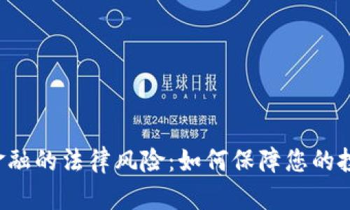 区块链金融的法律风险：如何保障您的投资安全？