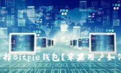 为什么要选择Bitpie钱包？苹果用户如何下载安装