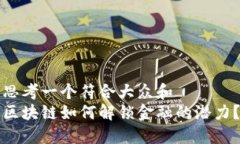 思考一个符合大众和  区块链如何解锁金融的潜力