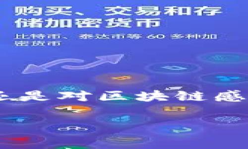 
jiaotong如何获取区块链金融大赛精彩比赛视频？/jiaotong

关键词：
区块链,金融大赛,比赛视频,区块链技术,赛事回顾/guanjianci

引言：区块链与金融的交汇点

区块链技术在最近几年受到了广泛的关注，尤其是在金融领域，其潜力更是引发了各界的热烈讨论。区块链之所以如此引人注目，主要在于其去中心化的特性和信息透明的优势，这些特性为传统金融行业带来了许多创新与变革的可能性。在这个背景下，许多大学院校、科研机构和企业开始举行各种区块链金融竞赛，以推动技术的发展和应用。今天，我们将讨论如何获取区块链金融大赛的比赛视频，并探讨这一赛事对于促进区块链技术发展的重要性。


区块链金融大赛简介

区块链金融大赛是一个集合了各类创新理念和技术应用的比赛，旨在激励参与者运用区块链技术解决现实中的金融问题。这类比赛通常包括团队竞赛、项目展示，以及行业专家的评审。参赛者需要在限定的时间内构思、开发并展示自己的项目，这不仅考验技术能力，还需要创意思维和团队协作。


随着区块链技术的成熟，越来越多的团队参加这些大赛。在比赛中，选手们上台展示自己的项目，介绍其背景、技术细节及其在金融领域的应用。这些比赛的过程通常会制作成视频，方便观众回顾精彩瞬间，并为观众提供学习和交流的机会。


如何获取比赛视频？

如果你想查看区块链金融大赛的比赛视频，以下是一些简单的方法，让你轻松获取这些精彩内容。


h41. 官网及社交媒体平台/h4

许多区块链金融大赛都有自己的官方网站或者社交媒体平台。在这些网站上，你往往可以找到比赛的相关信息和视频资料。例如，Facebook、YouTube甚至Twitter上的官方账号，都会定期更新赛事的精彩瞬间和比赛视频。


此外，有些比赛还会在官网上提供完整的比赛录像，供参赛者和观众回看。这是获取高质量视频的最直接渠道，信息也相对可靠。


h42. 参与者及团队分享/h4

许多参与比赛的团队和选手，会在他们的社交媒体或博客上分享比赛的视频、项目展示和团队经验。这些分享不仅能让你看到比赛的视频，还能了解到更多创意及技术背后的故事，增进对区块链金融实际应用的理解。


h43. 视频平台搜索/h4

像YouTube和Bilibili这样的视频平台上，用户们往往会上传比赛的精彩片段或者全程录像。只需在搜索框中输入“区块链金融大赛”或“区块链金融比赛视频”，你就能找到相关的视频内容。另外，视频平台的评论区也是与其他观众交流心得和经验的好地方。


h44. 新闻与技术博客/h4

一些新闻网站和技术博客专门报道区块链和金融科技相关的内容，它们经常会撰写关于比赛的报道，并配有录像或链接。这些文章不仅能帮助你找到视频资源，还能让你了解到比赛的背景、参与团队以及评委的评审意见等更多信息。


h45. 行业会议和网络讲座/h4

很多时候，区块链金融大赛的精彩瞬间会在相关的行业会议或网络讲座中被回顾。在这些活动中，你可以看到比赛的视频，并听到行业专家对比赛的看法，获取更深层次的行业分析与见解。


观看比赛视频的意义

观赏区块链金融大赛的比赛视频，不仅仅是为了享受比赛的乐趣，更是一个学习和成长的过程。在观看的过程中，你可以观察到团队是如何进行项目展示的，如何利用区块链技术解决金融领域的问题。


通过这些视频，你能够了解当今区块链技术的前沿动态，获得丰富的行业案例，甚至激发你自己的创意。如果你是区块链领域的初学者，观看比赛视频还能够帮助你更加深入地理解复杂的概念与技术实现，让你如同置身于现场一样，感受到那种紧张而又激烈的比赛氛围。这种体验往往会激励你在这个行业中不断探索和前行。


比赛视频的学习价值

区块链金融大赛的比赛视频蕴含着大量的信息，尤其是对于参与者的思路、创新及技术实现，可以说是一种非常有价值的学习资源。以下是一些可能的学习收益：


h41. 技术提升/h4

观看其他团队的展示，能让你清楚了解他们采用了哪些技术手段，如何解决问题。这对于个人技能的提升大有帮助，特别是当某个技术在比赛中表现突出，值得借鉴时，你可以在自己的项目中尝试使用。


h42. 创意启发/h4

比赛中往往会出现各种新的创意和有效的解决方案。通过观看这些项目展示，你也许能获取灵感，找到应对实际项目中难题的新方法。


h43. 洞察行业趋势/h4

通过比赛视频，你可以看到行业内专家对不同项目的评估与反馈，帮助你洞察当前区块链和金融结合的趋势。这不仅有助于你了解市场需求，还有助于预测未来的发展方向。


总结：区块链金融大赛的未来

随着区块链技术的不断进步，这类金融大赛将不仅仅是技术的竞技场，更是创新理念的孵化器。在未来的日子里，这些比赛将持续推动行业的进步，吸引更多的人才加入到这场技术革命之中。无论你是金融专业的学生，还是对区块链感兴趣的技术爱好者，参加或观看这些比赛，都是一个不容错过的学习体验。


所以，不妨通过上述渠道，寻找并观看区块链金融大赛的比赛视频。借助这些资源，你将能够更深入地了解这个急速发展的领域，激励自己在未来的路上不断突破，迎接新的挑战与机遇。
