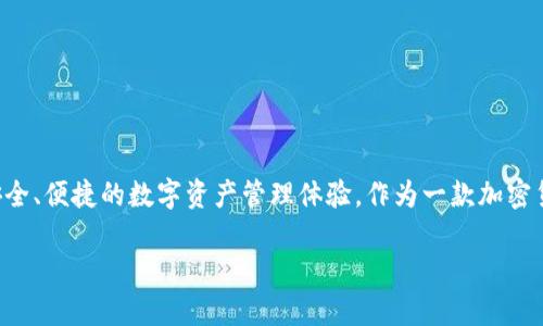 Bitpie是一个结合了钱包、交易和资产管理功能的数字货币生态系统，旨在为用户提供安全、便捷的数字资产管理体验。作为一款加密货币钱包，Bitpie的重要性在于它不仅存储数字资产，还提供了多种与区块链相关的服务。

### Bitpie：一个全方位的数字资产管理工具吗？
