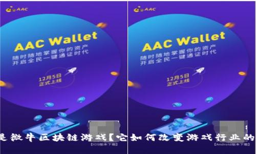 什么是微牛区块链游戏？它如何改变游戏行业的未来？
