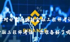 联系我，如果你对甘肃区块链金融工程师考证有