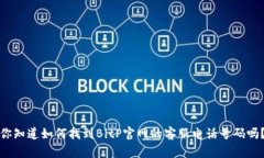 你知道如何找到BitP官网的客服电话号码吗？