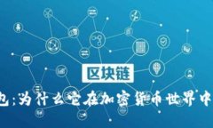 比特派钱包：为什么它在加密货币世界中备受关