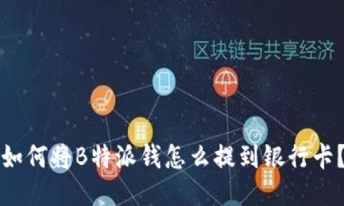 如何将B特派钱怎么提到银行卡？