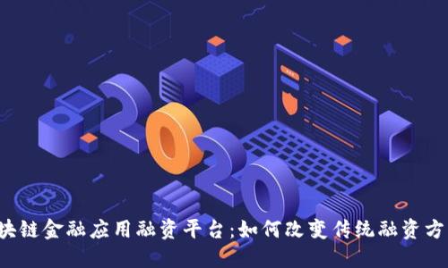 区块链金融应用融资平台：如何改变传统融资方式？