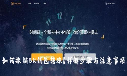 如何撤销BK钱包转账？详解步骤与注意事项